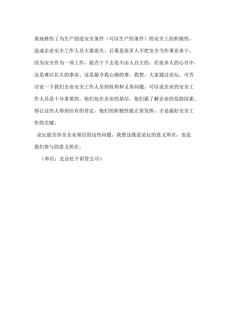 企业安全人员正常发挥作用是实现安全生产的关键模板范本.docx_第2页