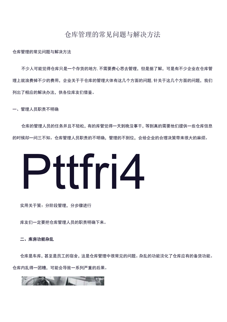 仓库管理常见问题与实用对策仓库管理存在问题改善方法.docx_第1页