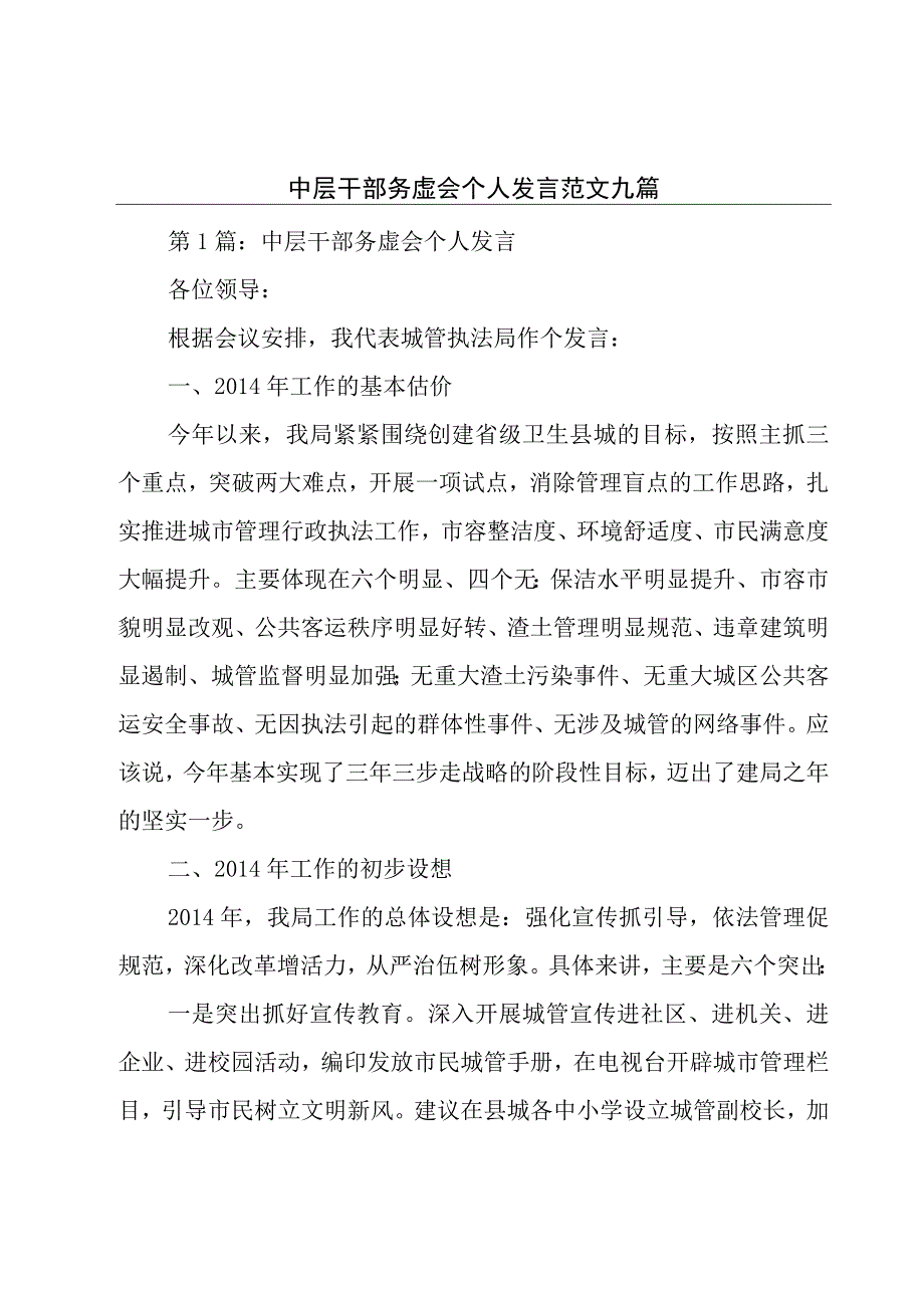 中层干部务虚会个人发言范文九篇.docx_第1页