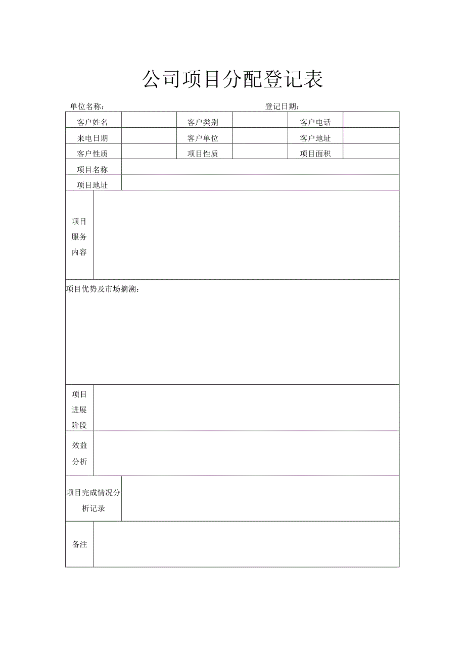 公司项目分配登记表.docx_第1页