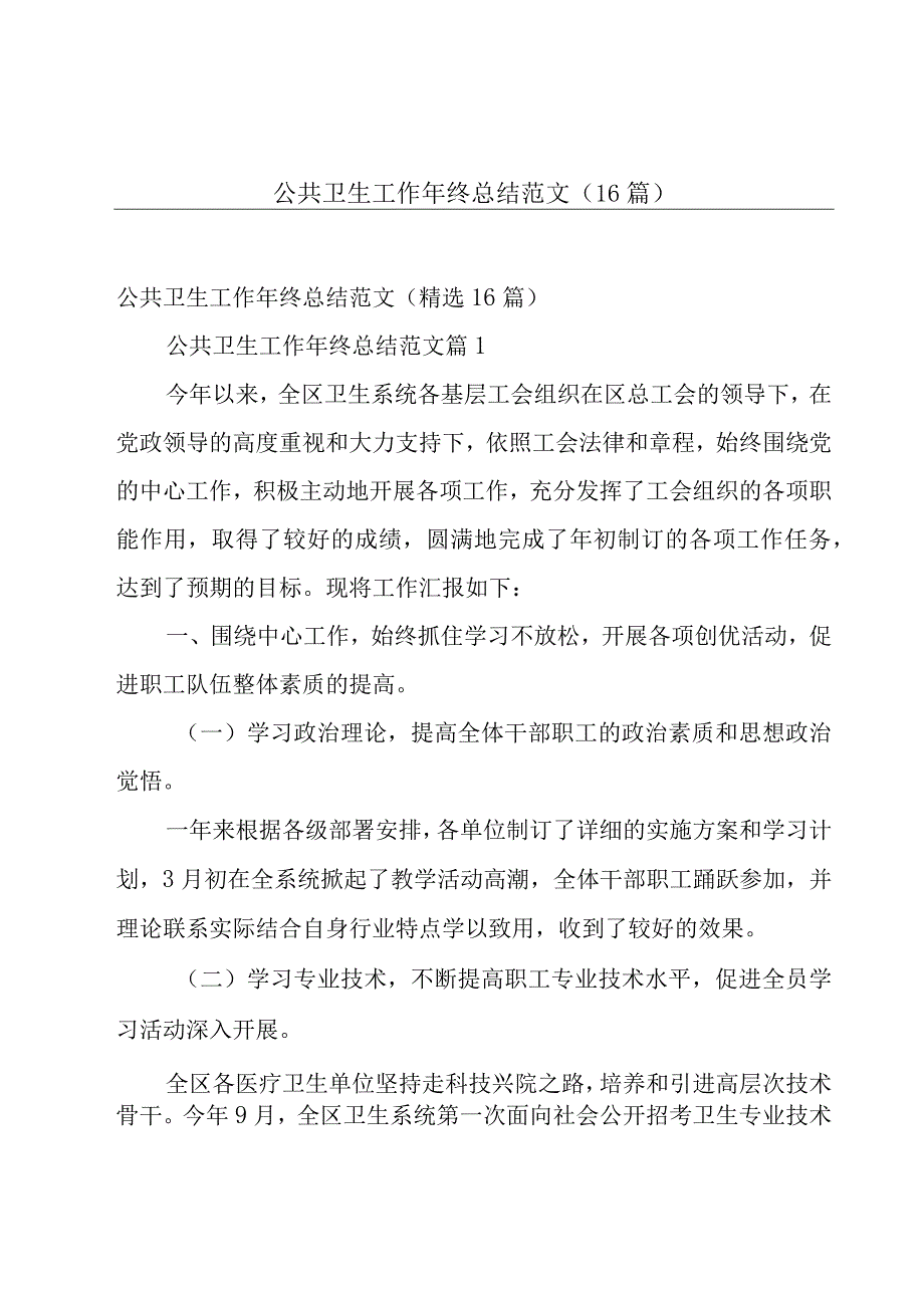 公共卫生工作年终总结范文（16篇）.docx_第1页