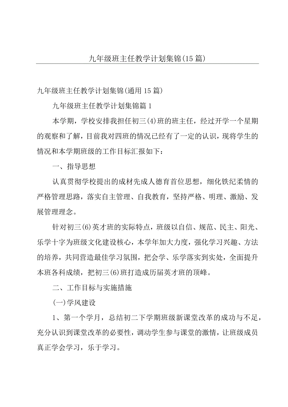 九年级班主任教学计划集锦（15篇）.docx_第1页