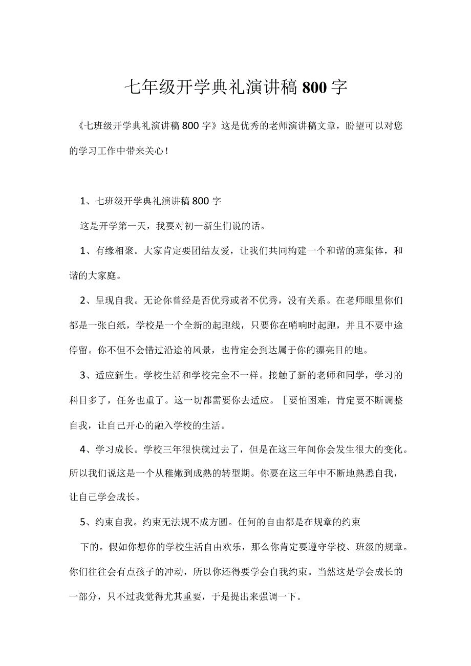 七年级开学典礼演讲稿800字模板范本.docx_第1页