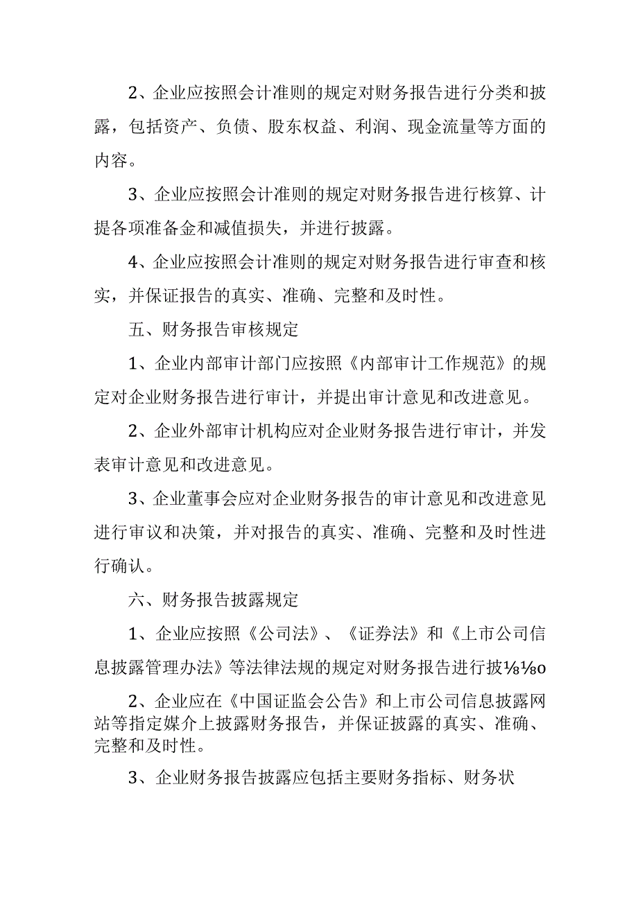 企业财务报告报送与披露管理制度.docx_第2页