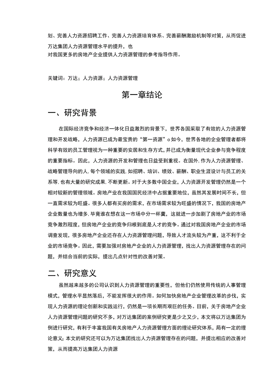 【2023《万达人力资源管理中存在的问题及对策分析（论文）9200字》】.docx_第2页