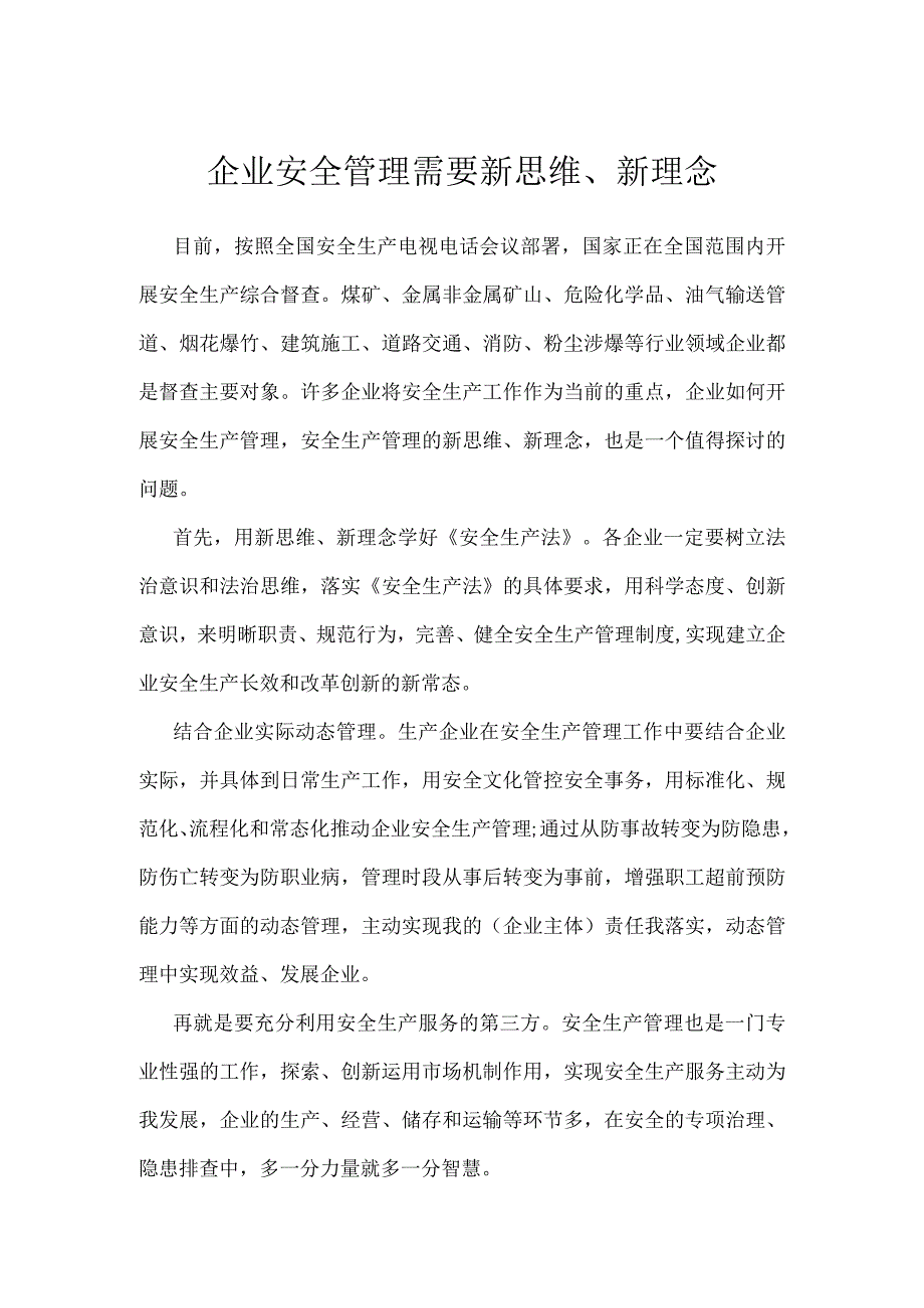 企业安全管理需要新思维、新理念模板范本.docx_第1页