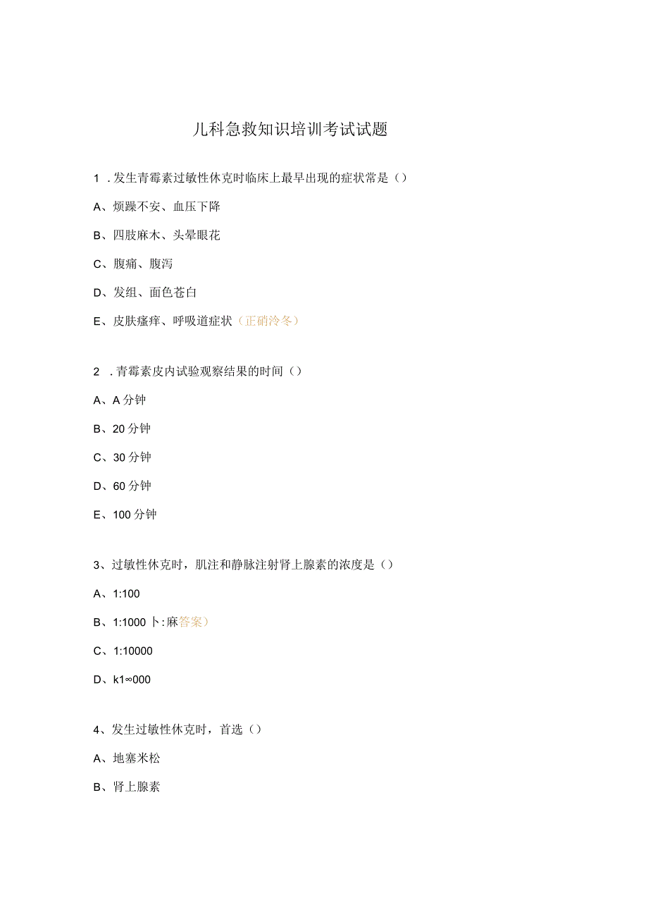 儿科急救知识培训考试试题.docx_第1页