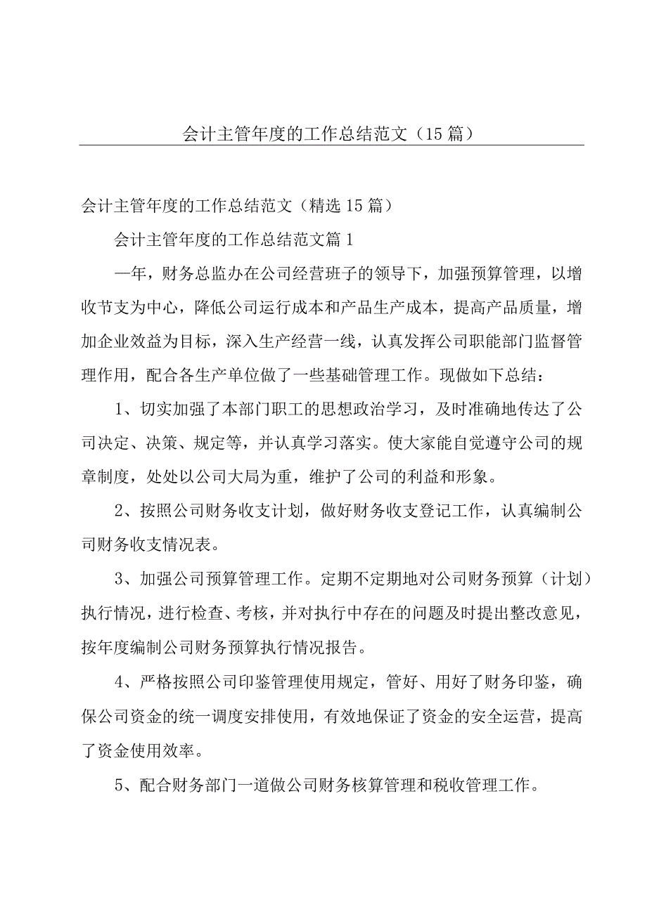 会计主管年度的工作总结范文（15篇）.docx_第1页