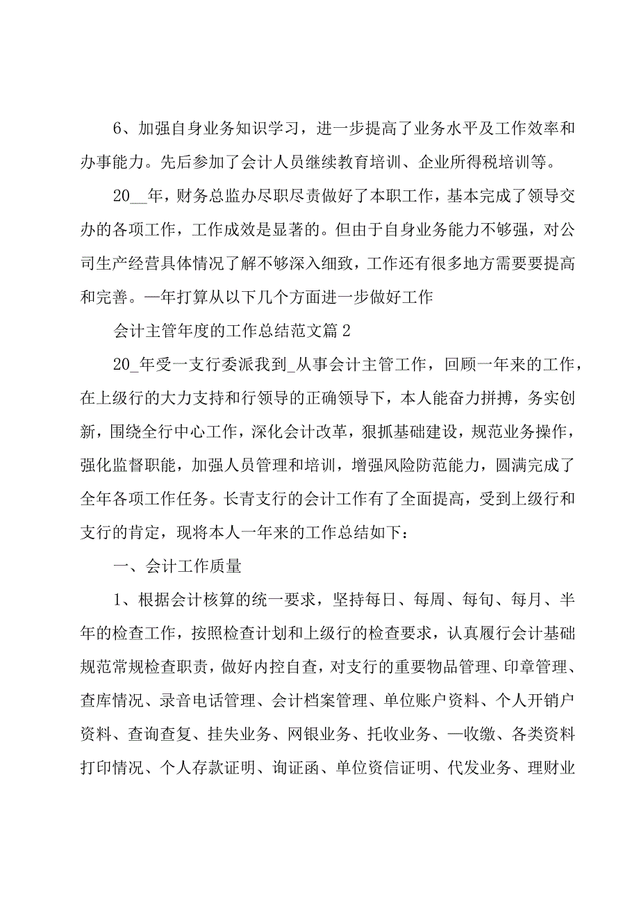 会计主管年度的工作总结范文（15篇）.docx_第2页