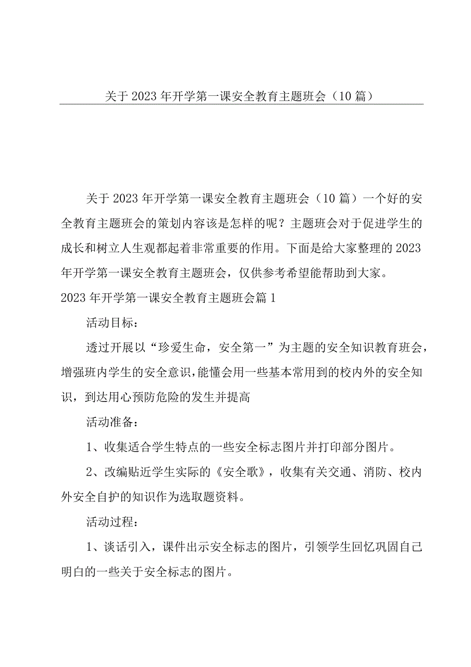 关于2023年开学第一课安全教育主题班会（10篇）.docx_第1页