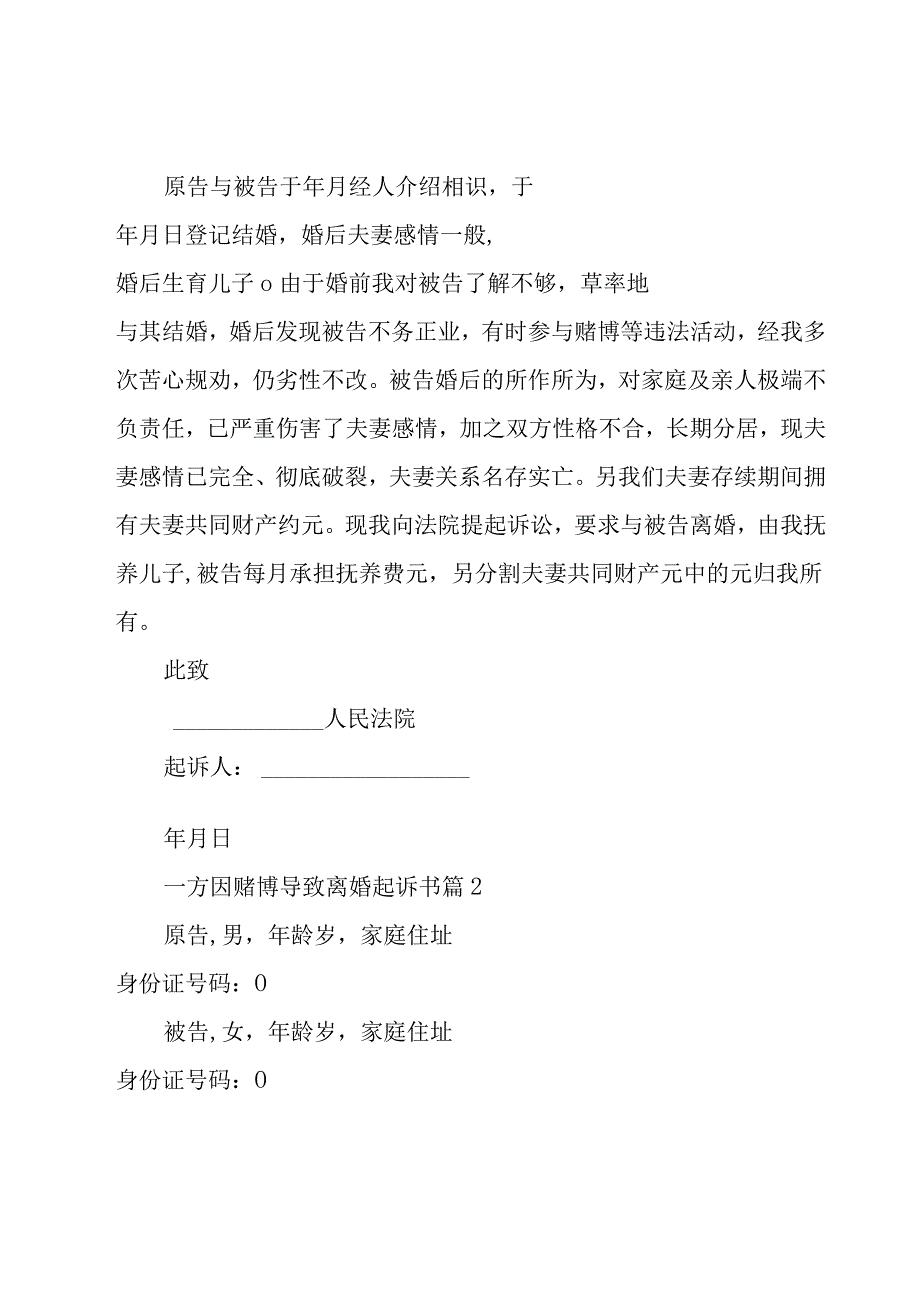 一方因赌博导致离婚起诉书（28篇）.docx_第2页