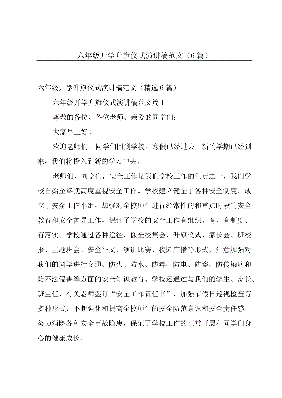 六年级开学升旗仪式演讲稿范文（6篇）.docx_第1页