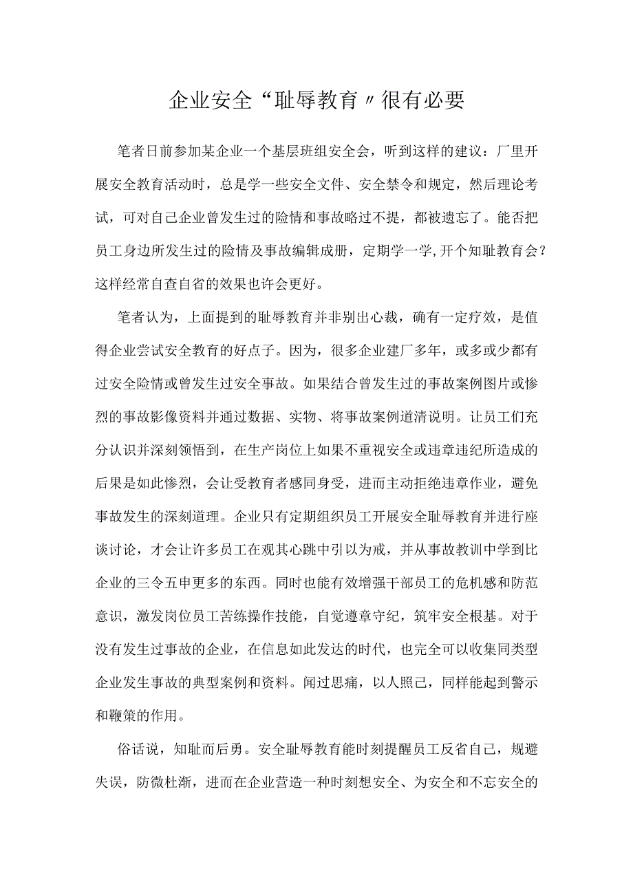 企业安全“耻辱教育”很有必要模板范本.docx_第1页