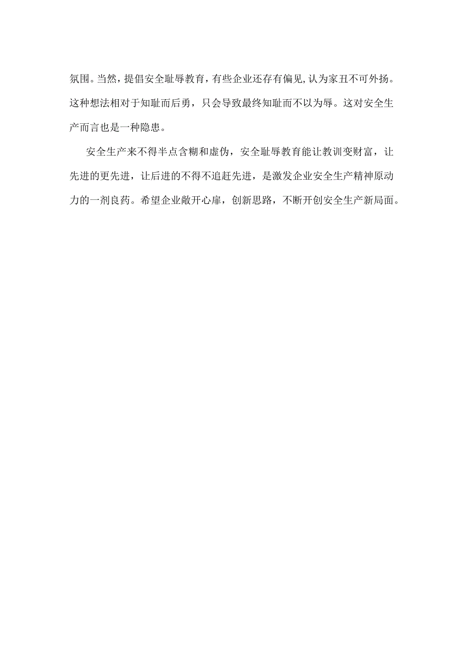 企业安全“耻辱教育”很有必要模板范本.docx_第2页