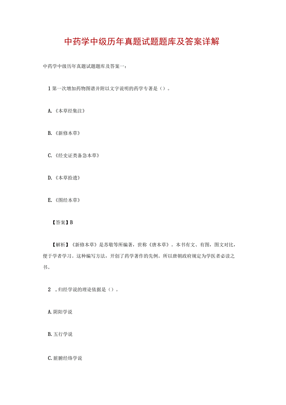 中药学中级历年真题试题题库及答案详解.docx_第1页