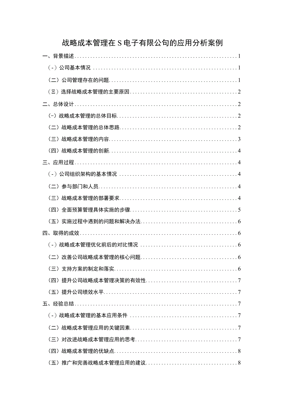 【2023《战略成本管理在S电子有限公司的应用分析案例【论文】6000字》】.docx_第1页