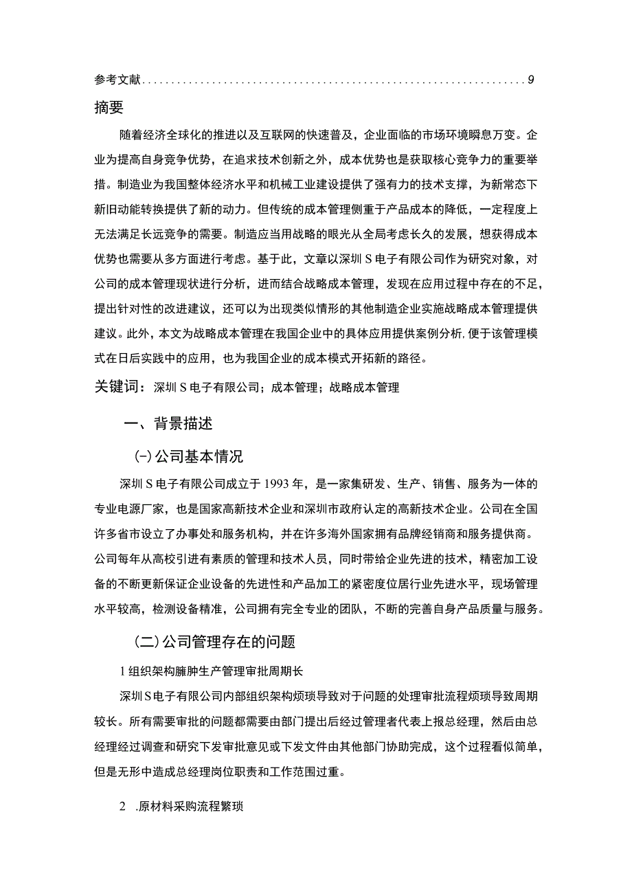 【2023《战略成本管理在S电子有限公司的应用分析案例【论文】6000字》】.docx_第2页