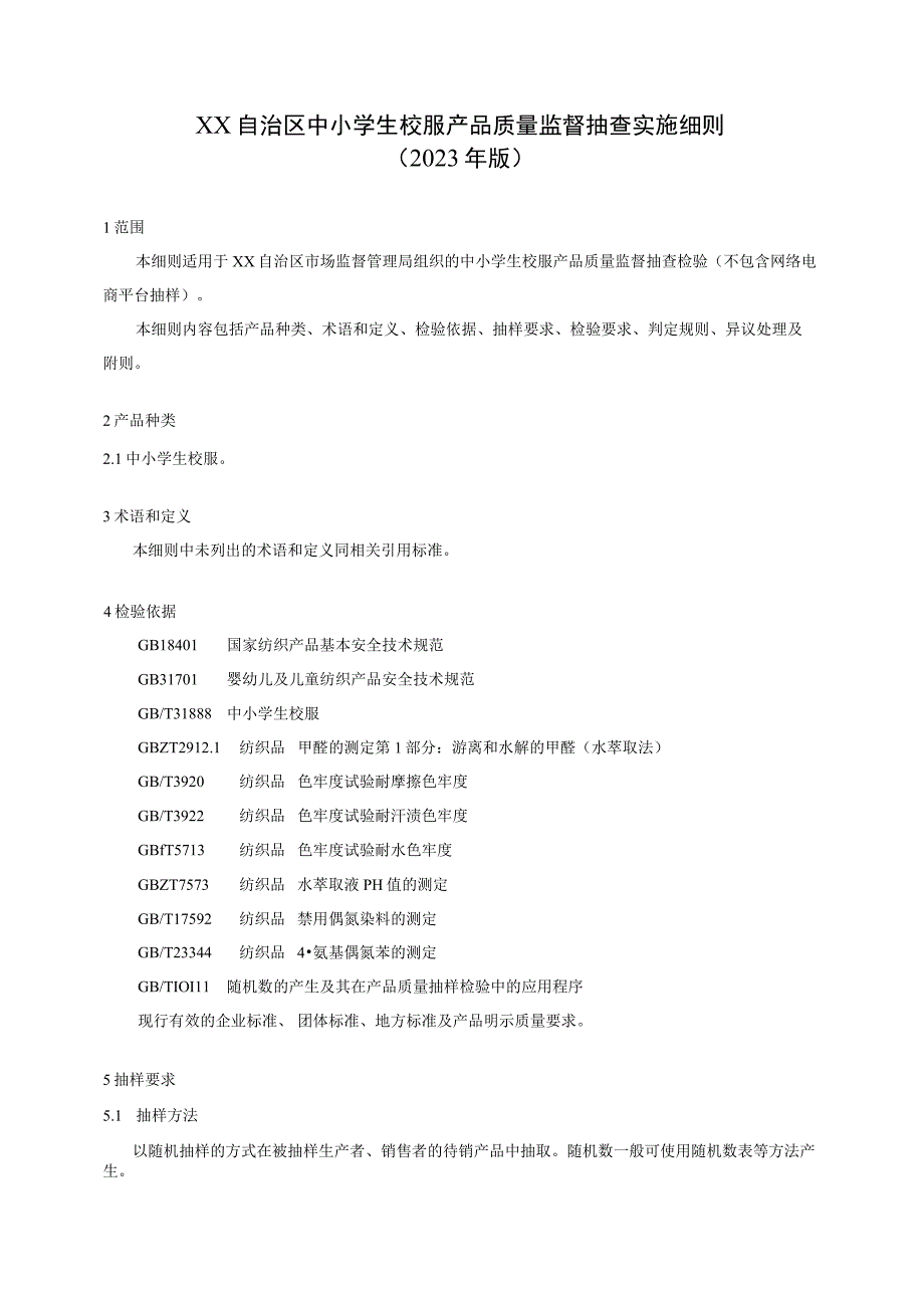 中小学生校服产品质量监督抽查实施细则.docx_第1页