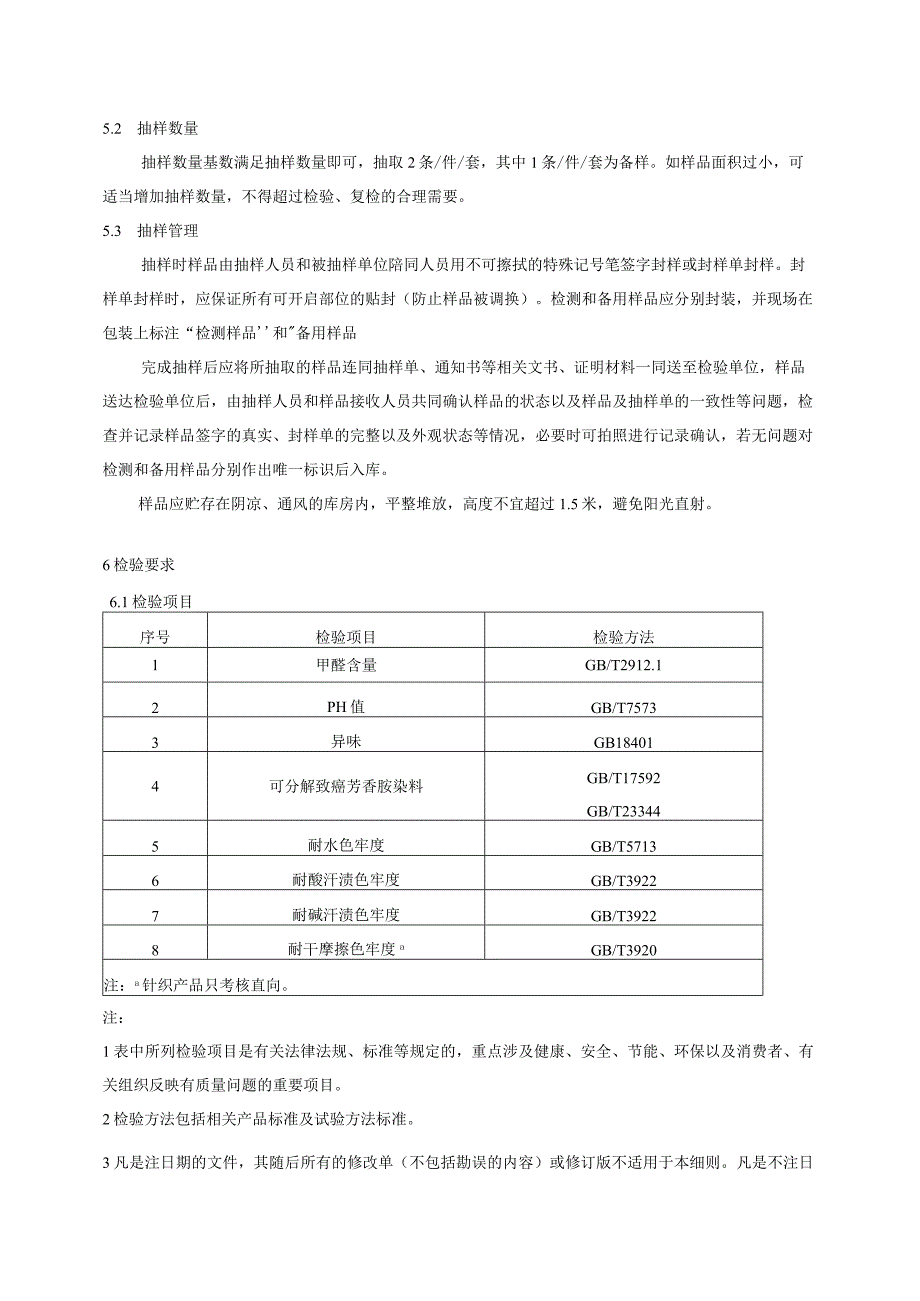 中小学生校服产品质量监督抽查实施细则.docx_第2页