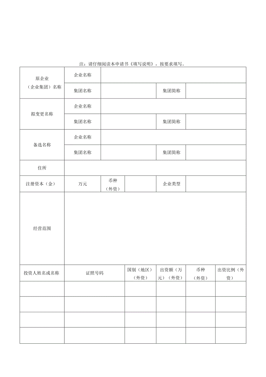 企业（集团）名称变更核准申请书（空表）.docx_第1页