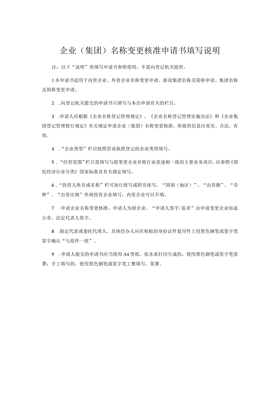 企业（集团）名称变更核准申请书（空表）.docx_第3页