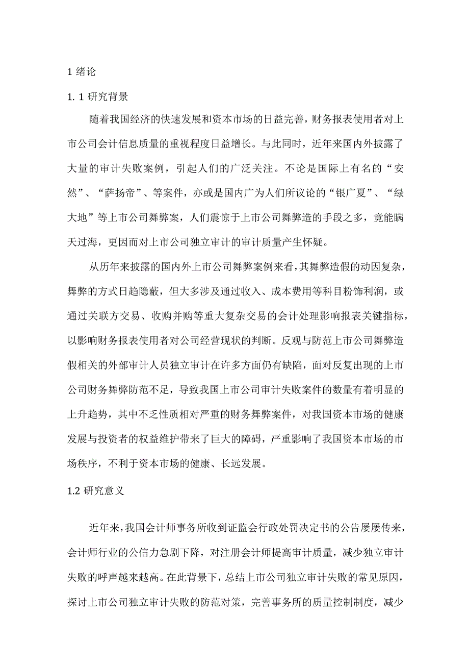 上市公司审计失败问题研究——基于“大智慧”的案例分析 审计管理专业.docx_第1页