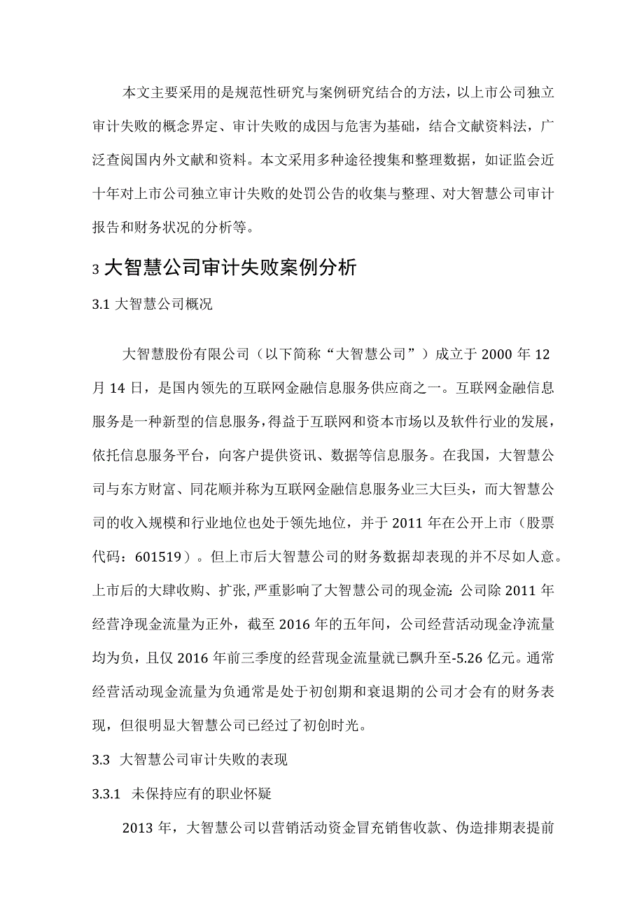 上市公司审计失败问题研究——基于“大智慧”的案例分析 审计管理专业.docx_第3页