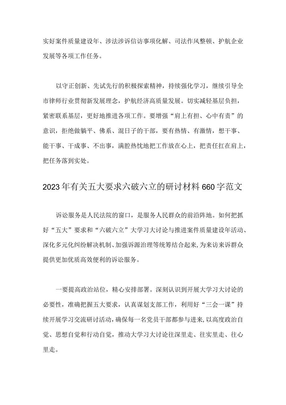 两份：2023年有关“五大”要求、“六破六立”发言材料.docx_第2页