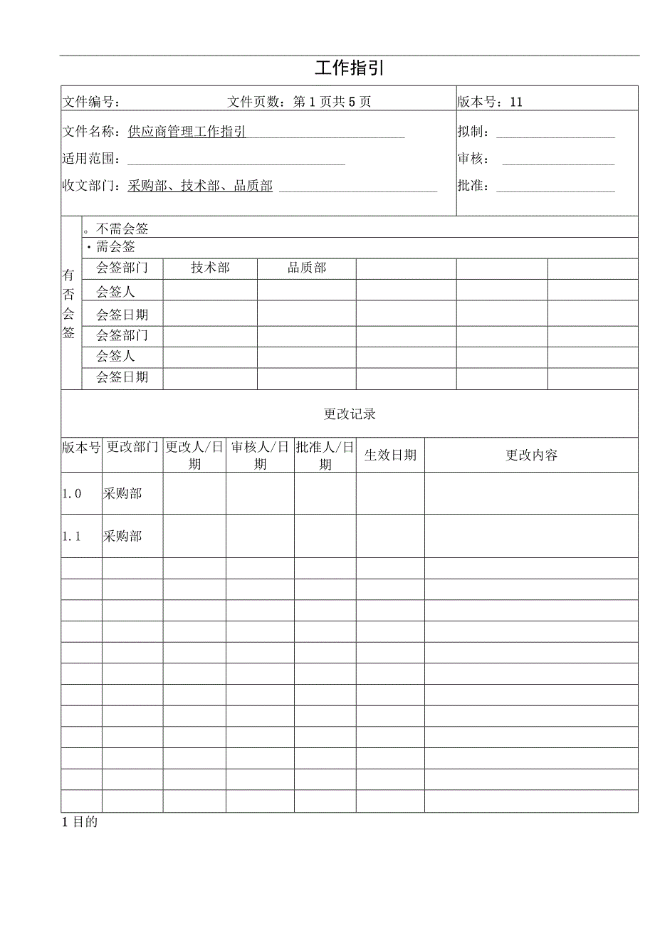 供应商管理工作指引.docx_第1页