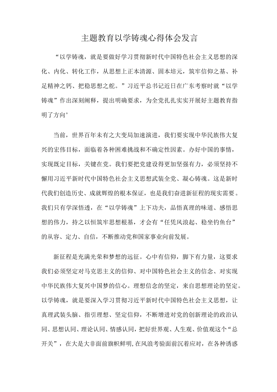 主题教育以学铸魂心得体会发言.docx_第1页