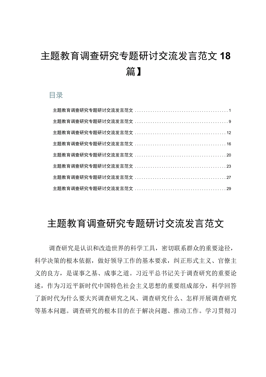 主题教育调查研究专题研讨交流发言范文【8篇】.docx_第1页