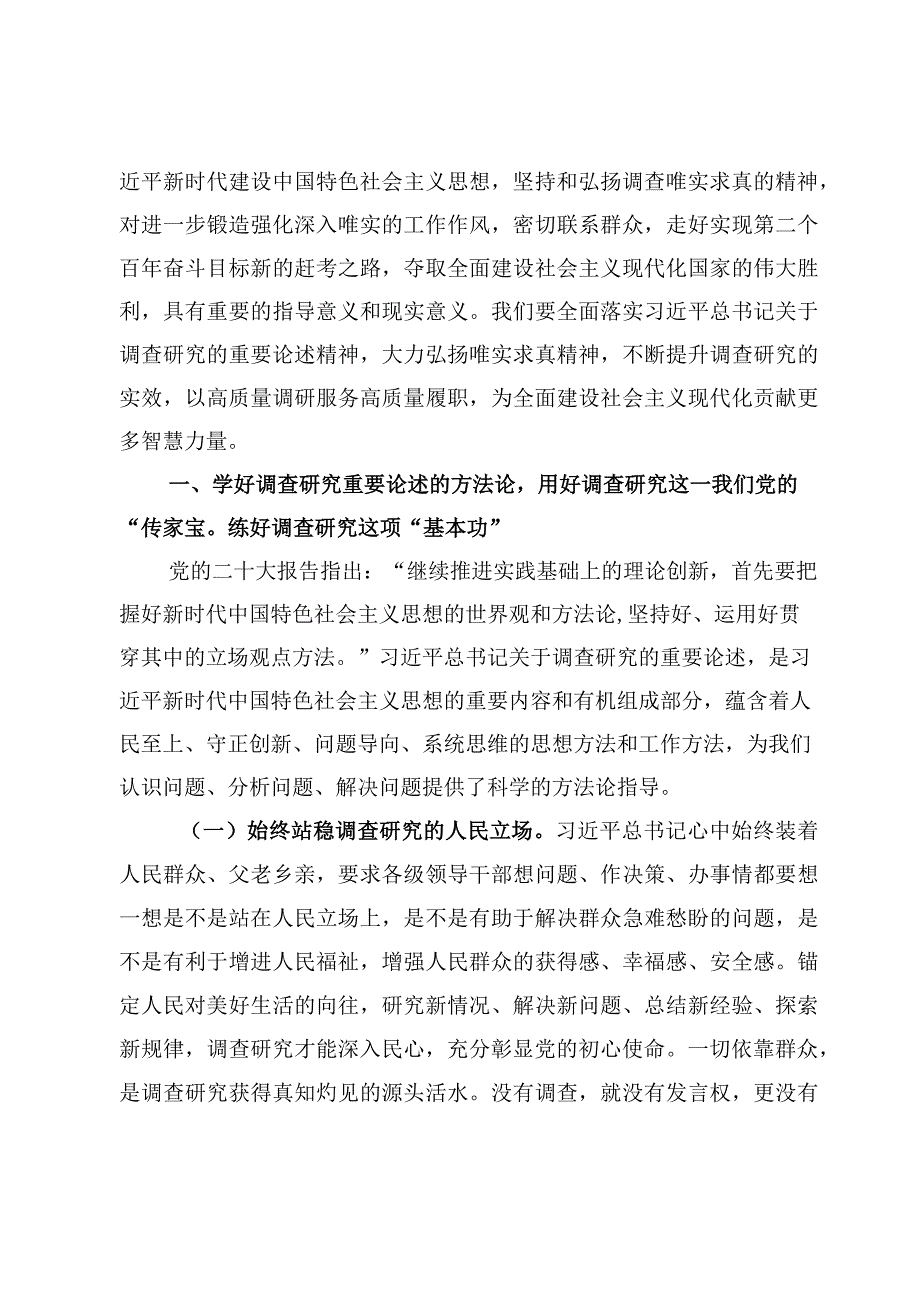 主题教育调查研究专题研讨交流发言范文【8篇】.docx_第2页