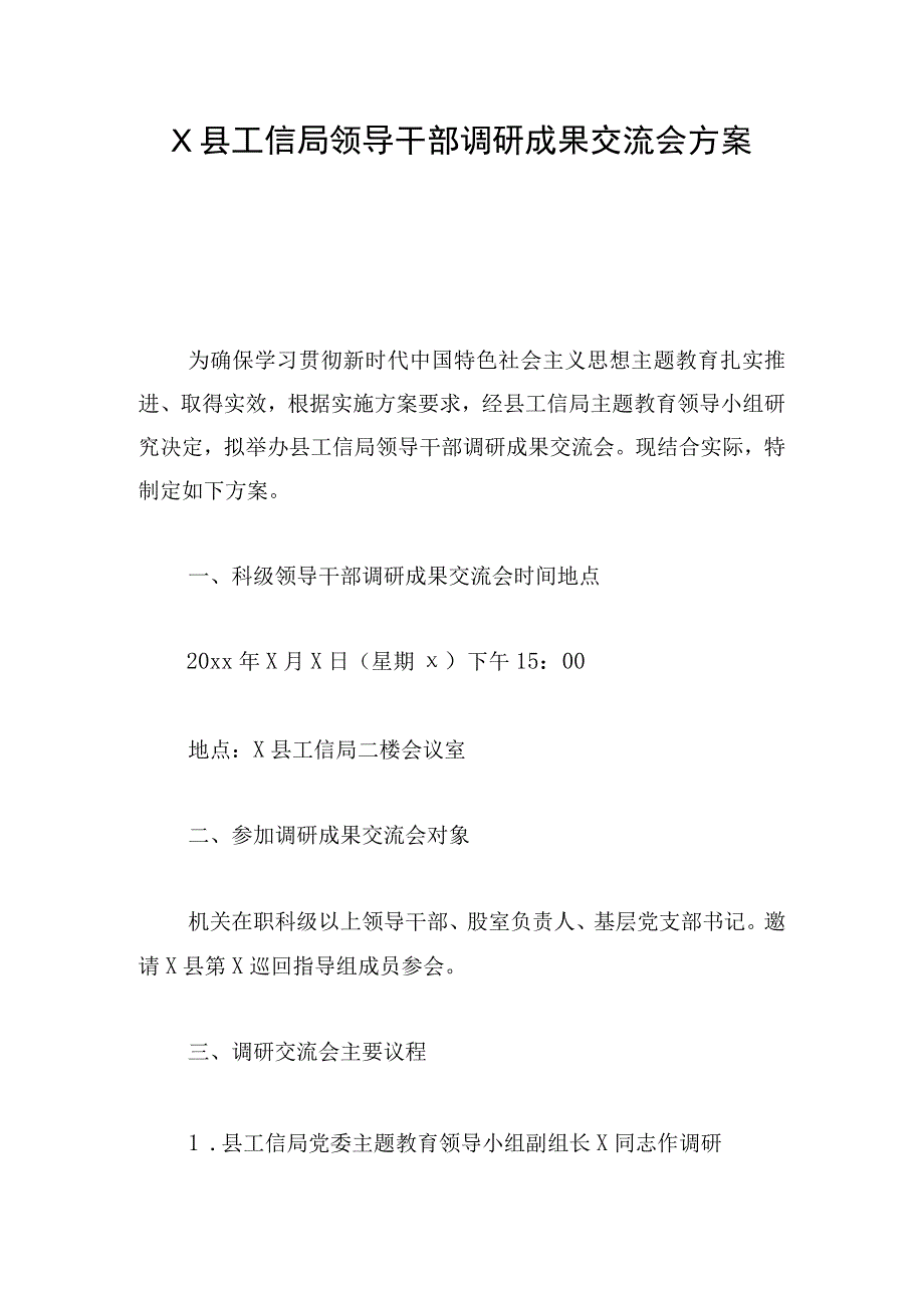 X县工信局领导干部调研成果交流会方案.docx_第1页