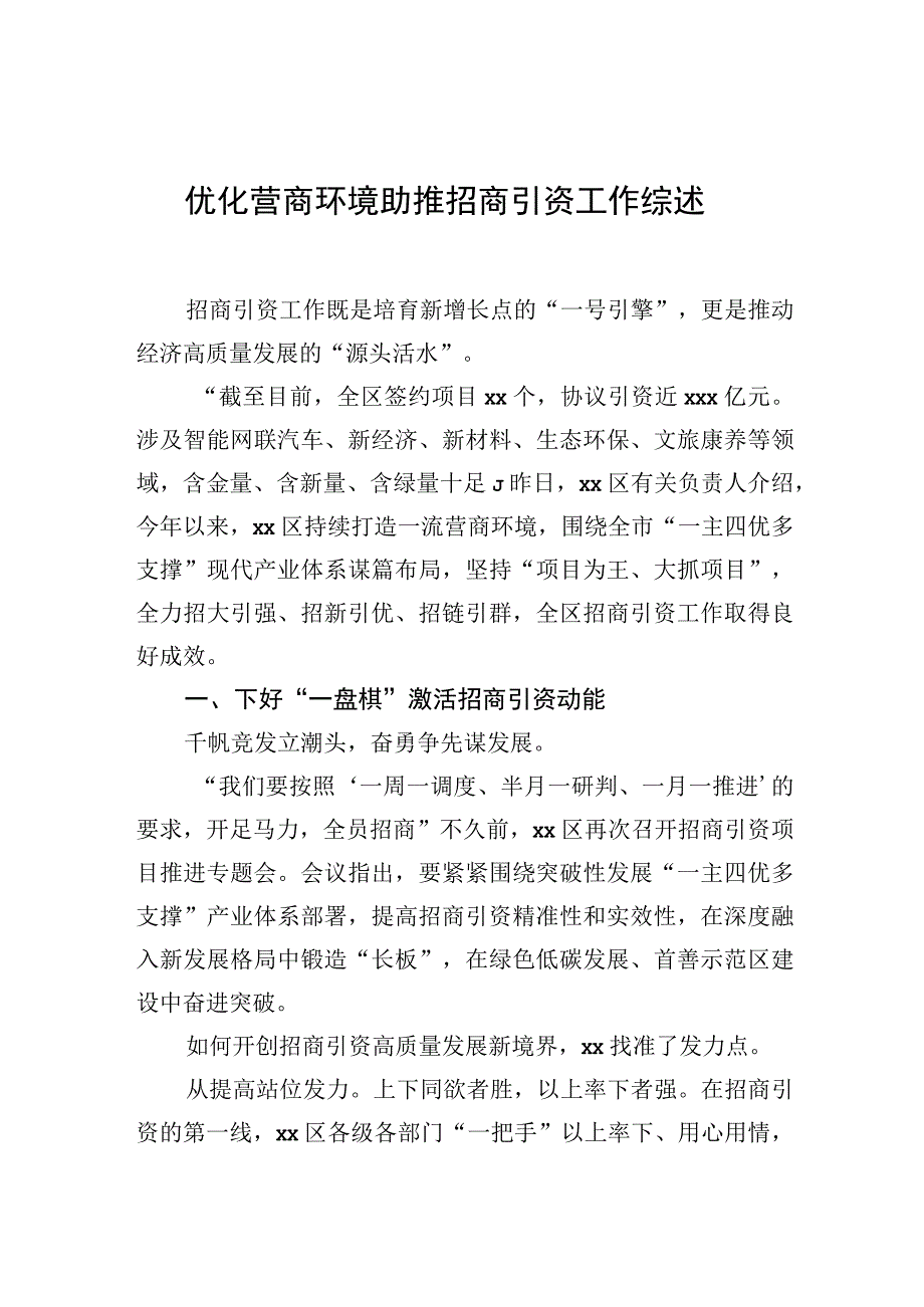 优化营商环境助推招商引资工作综述.docx_第1页