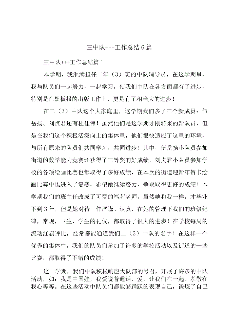 三中队+++工作总结6篇.docx_第1页