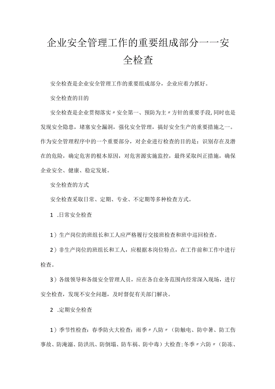 企业安全管理工作的重要组成部分——安全检查模板范本.docx_第1页