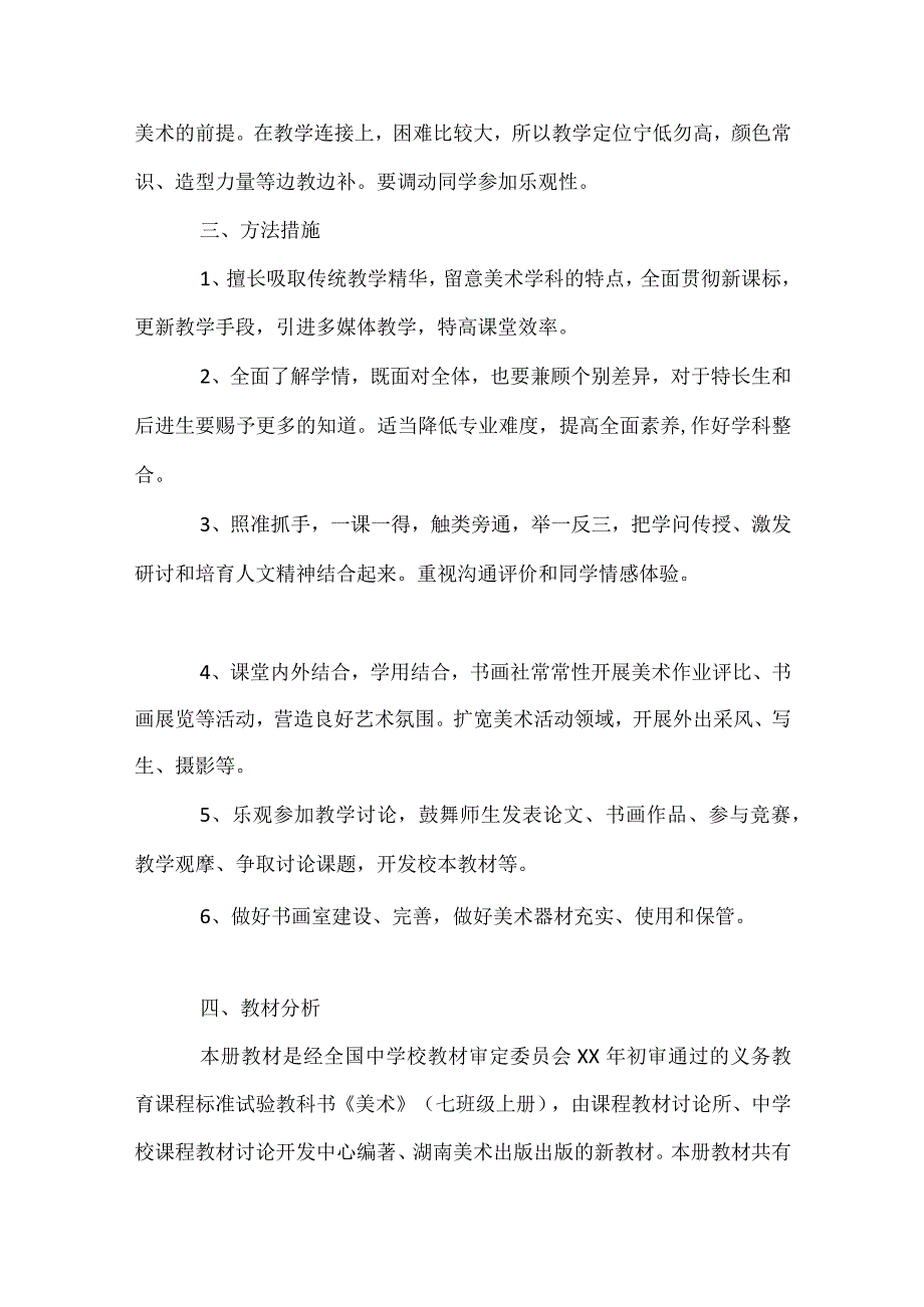 七年级的美术个人教学计划模板范本.docx_第2页