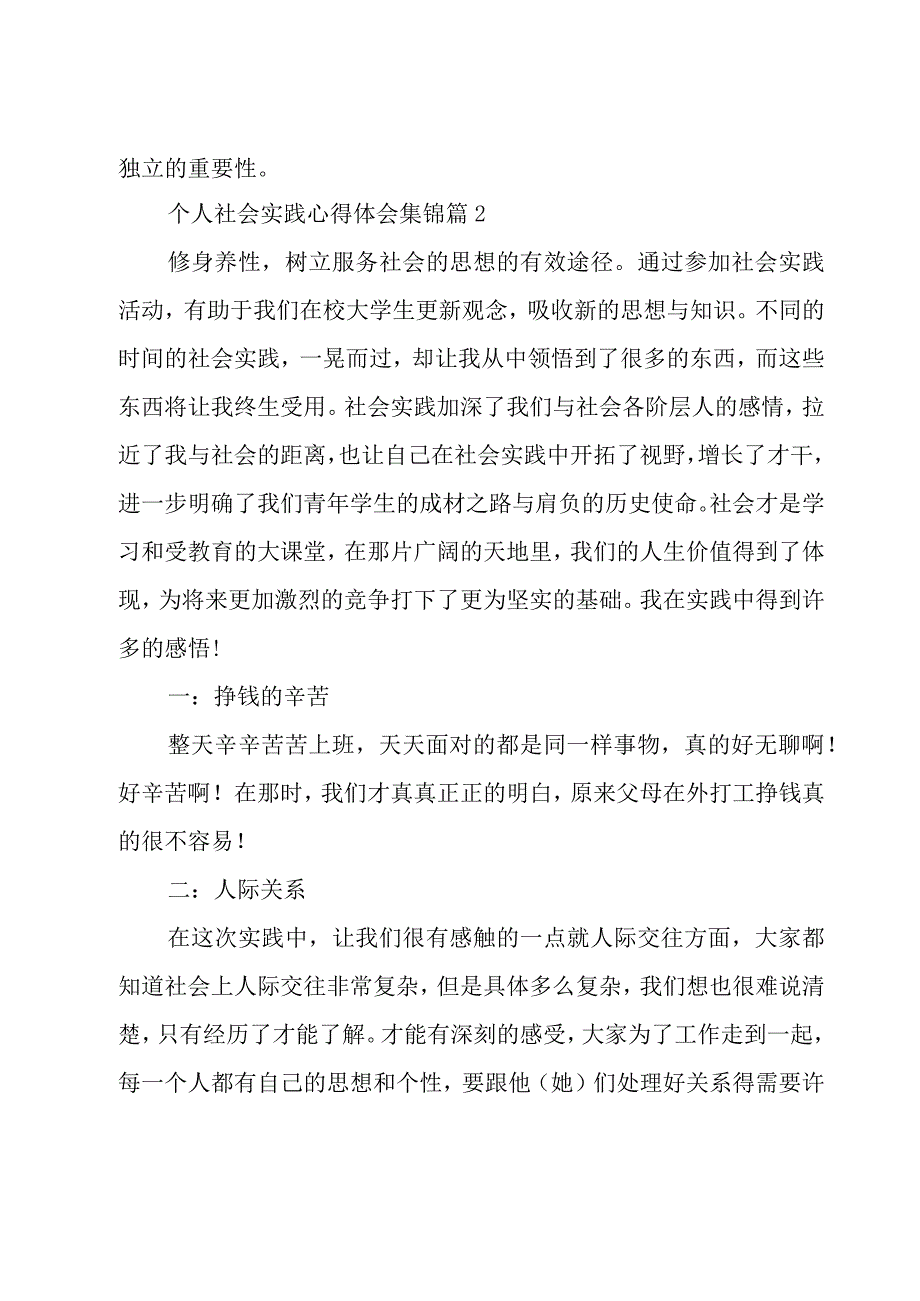 个人社会实践心得体会集锦（15篇）.docx_第2页