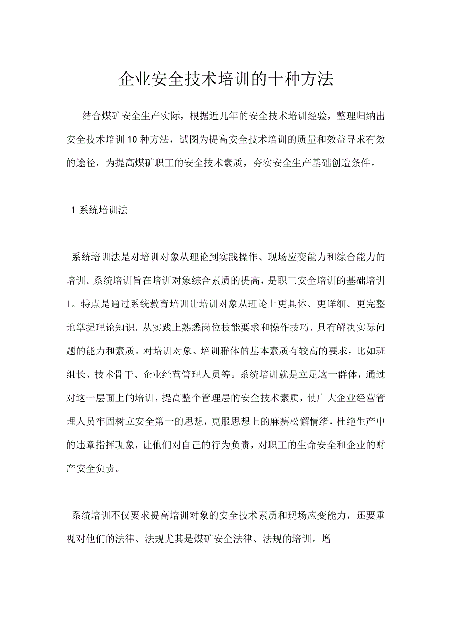 企业安全技术培训的十种方法模板范本.docx_第1页