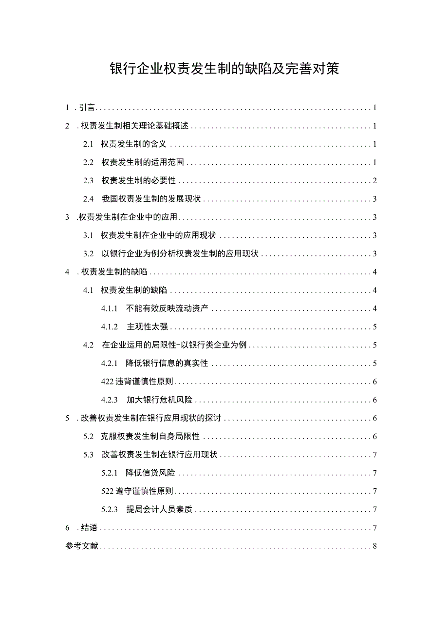 【2023《银行企业权责发生制的缺陷及完善对策【论文】》】.docx_第1页