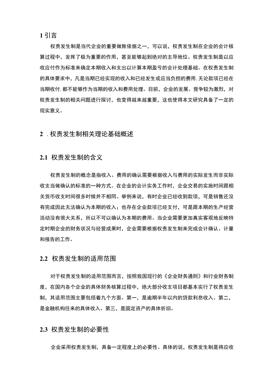 【2023《银行企业权责发生制的缺陷及完善对策【论文】》】.docx_第2页