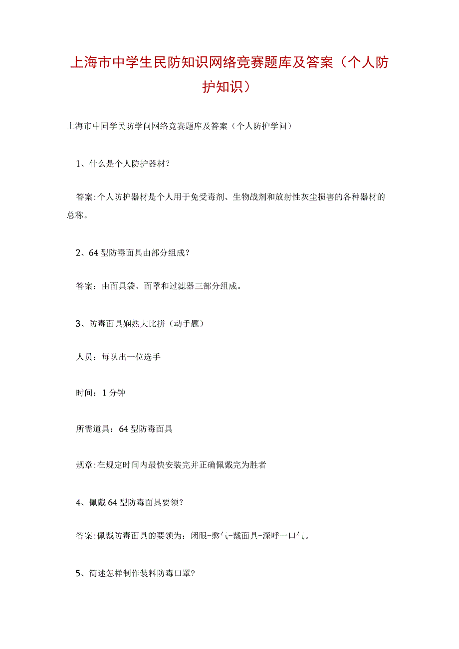 上海市中学生民防知识网络竞赛题库及答案(个人防护知识).docx_第1页