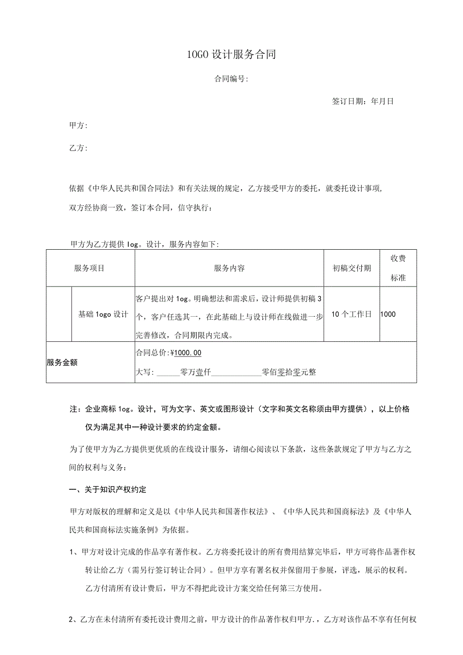 【精选】最新LOGO设计服务合同1.docx_第1页