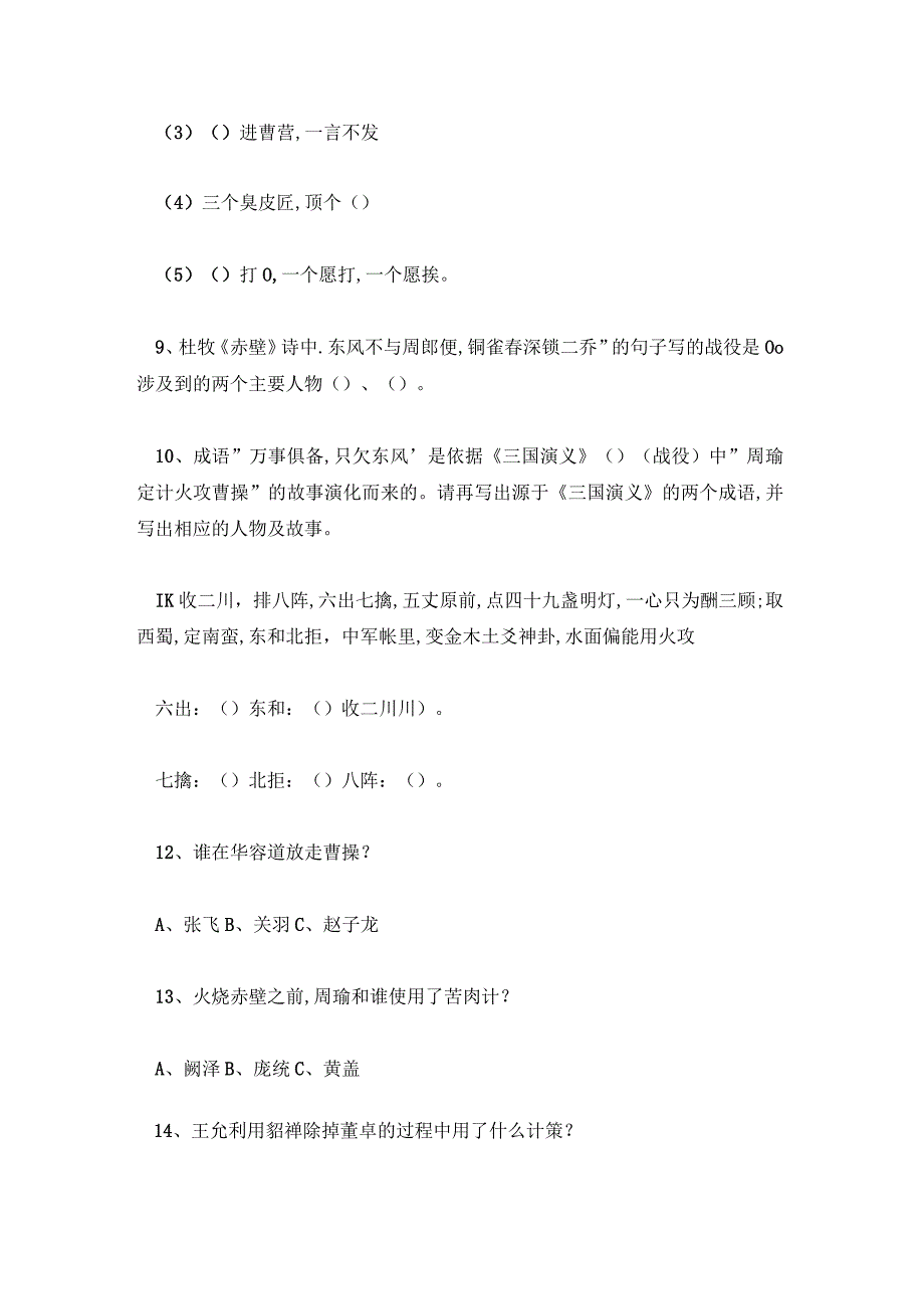 三国演义知识竞赛题库及答案.docx_第2页