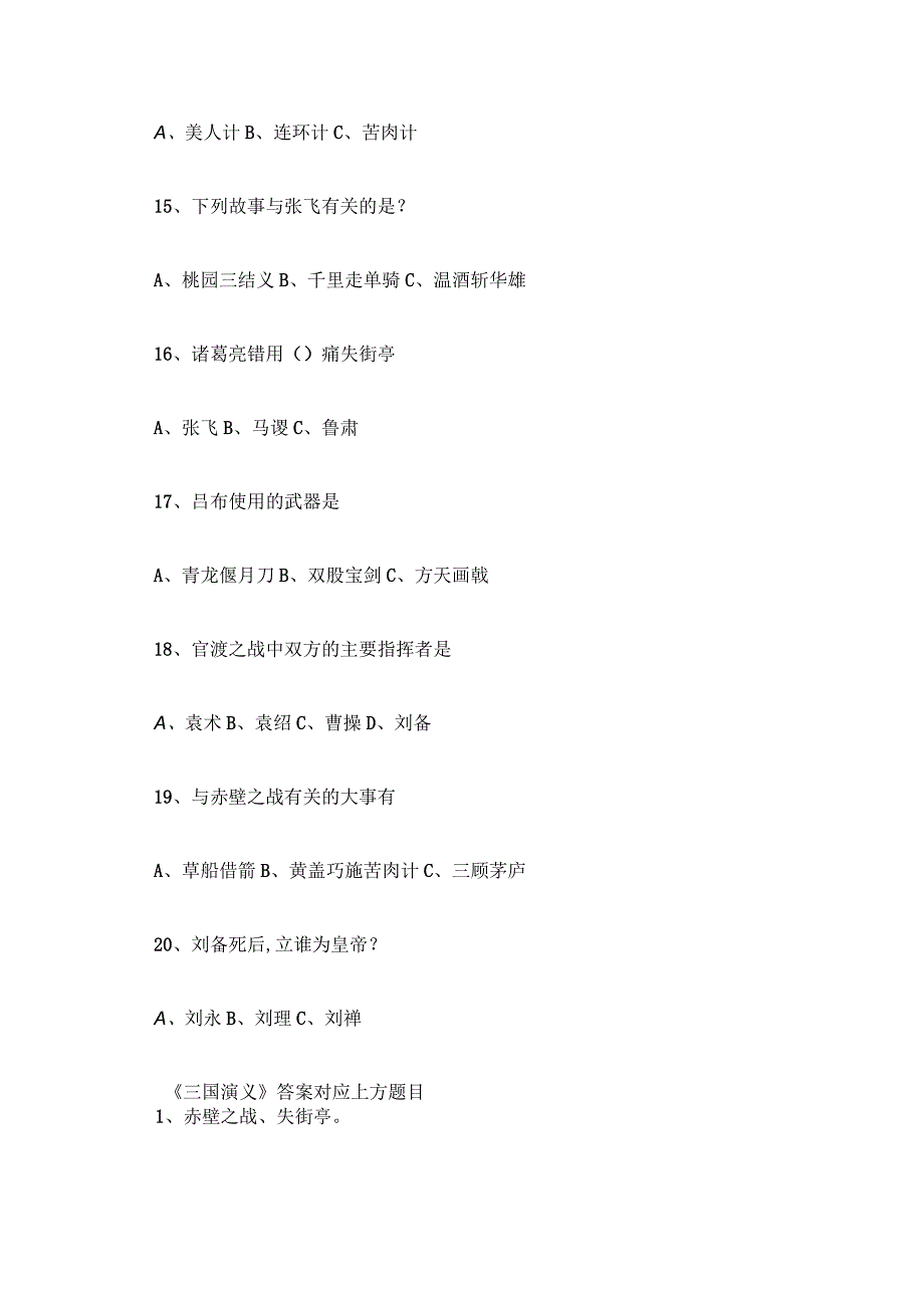 三国演义知识竞赛题库及答案.docx_第3页