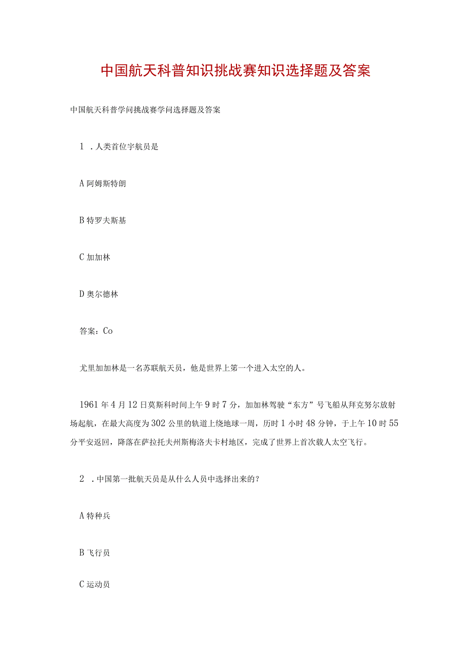 中国航天科普知识挑战赛知识选择题及答案.docx_第1页