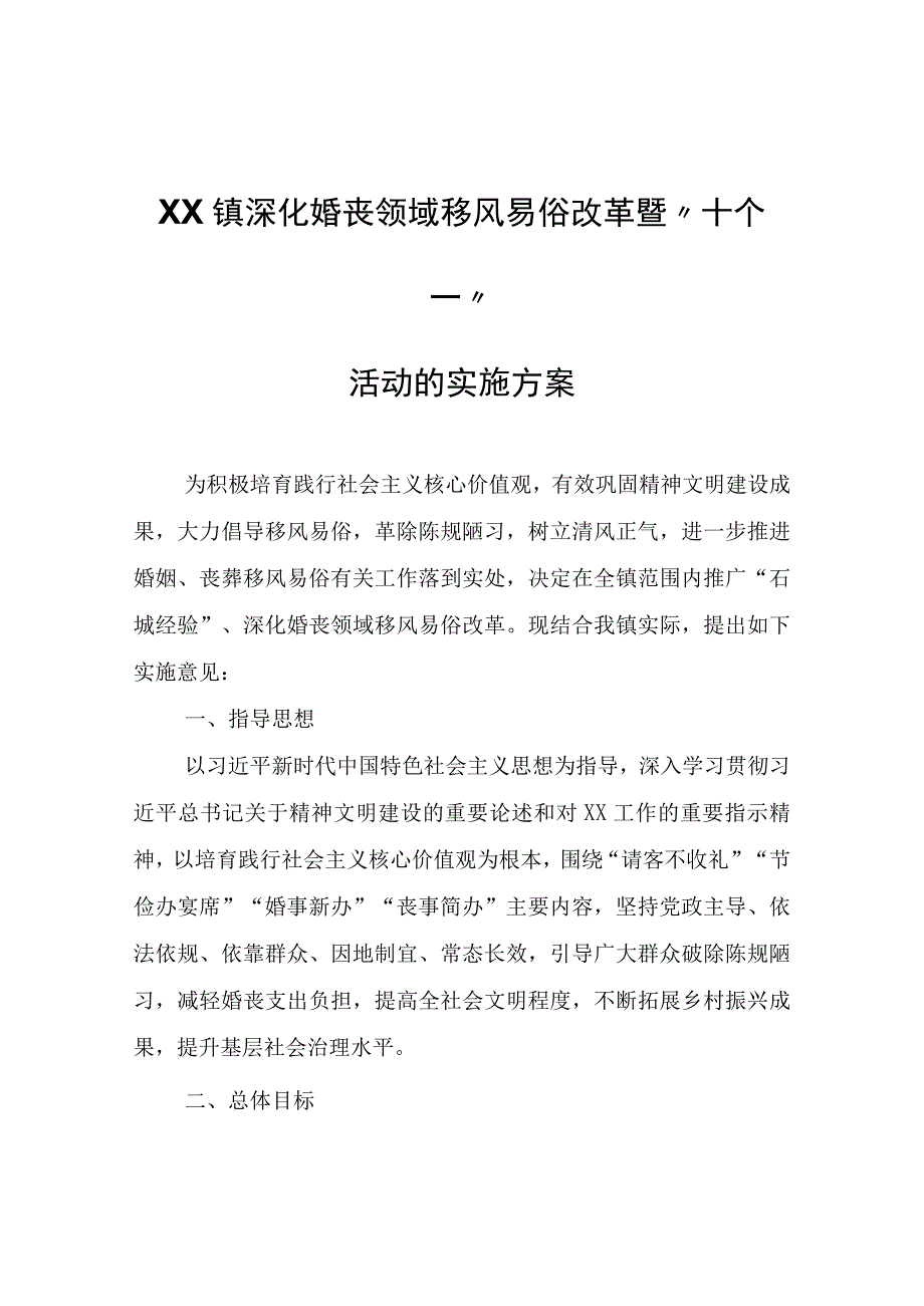 XX镇深化婚丧领域移风易俗改革暨“十个一”活动的实施方案.docx_第1页