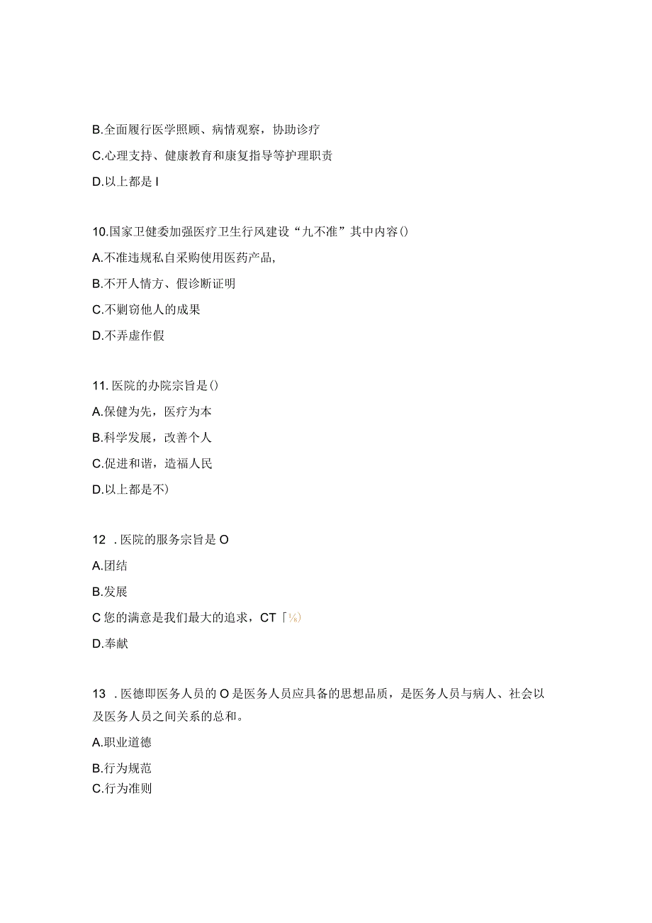 体检科医德医风考核试题.docx_第3页