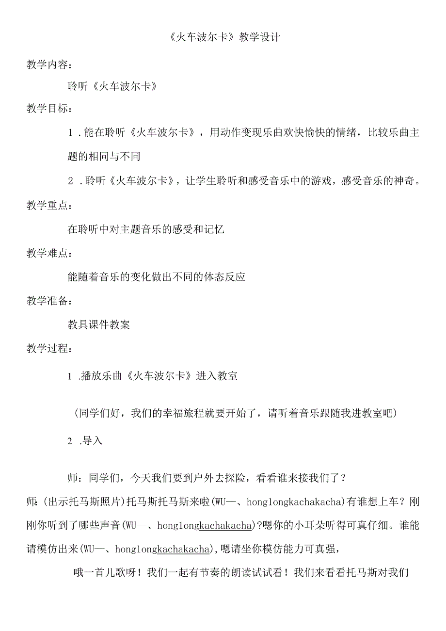 一年级上册音乐教案 我的音乐网页 选听 火车波尔卡人教版.docx_第1页