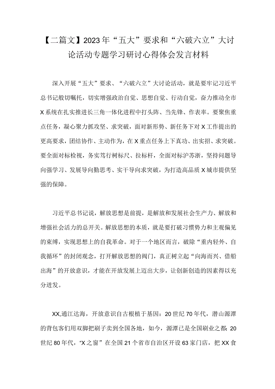 【二篇文】2023年“五大”要求和“六破六立”大讨论活动专题学习研讨心得体会发言材料.docx_第1页